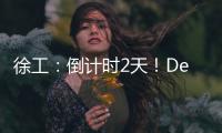 徐工：倒计时2天	！DeepSeek为你预告这场“全球盛宴”