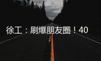 徐工：刷爆朋友圈
！40余台起重机械与世界共舞