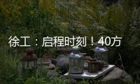徐工
：启程时刻！40方矿用水车首次出海