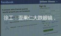 徐工：歪果仁大跌眼镜，看到G2代，他们居然说……