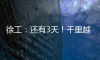 徐工
�：还有3天！千里越界 一方通行