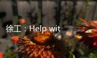 徐工：Help with love