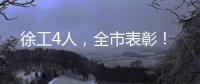 徐工4人
�，全市表彰！