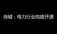 徐键	：电力行业构建开源生态的创新与责任