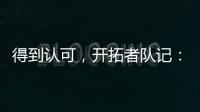 得到认可
，开拓者队记
：杨瀚森打板三分命中，他就是小萨博尼斯啊	
！