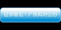 征求意见	！广东拟对公办民办普高招生行为提出“十个严禁”