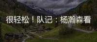 很轻松！队记：杨瀚森看起来玩得很开心 一直带着微笑