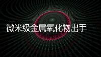微米级金属氧化物出手 “降服”爆炸后的致命元凶