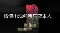 微博出现@韦东奕本人，官方
：假冒账号
，已被关闭