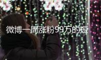 微博一周涨粉99万的短剧演员田栩宁，发文道歉