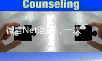 微言Net语/听
，一次高性价比的学习/黄宝仪