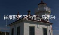 崔康熙回国治疗	
！马德兴开炮：泰山患上国企病，搪塞糊弄吃瓜群众