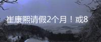 崔康熙请假2个月
！或8月30日归队
，5月考虑辞职，韩鹏仅执教6轮