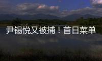 尹锡悦又被捕
！首日菜单曝光 这一次待遇降级了