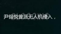 尹锡悦曾派无人机侵入，诱使朝鲜进攻韩国？更多录音曝光：“V下达了命令”