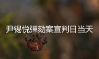 尹锡悦弹劾案宣判日当天，首尔将加强警力部署