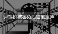 尹锡悦被罢免后首度发声
：没能达到预期	，非常遗憾