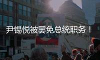 尹锡悦被罢免总统职务！