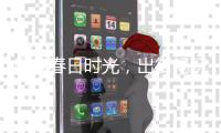 尽享春日时光�
，出街畅玩必备江博士儿童鞋