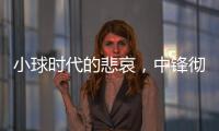 小球时代的悲哀	，中锋彻底凋零？近16年的状元�，仅4名内线当选
！