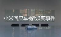 小米回应车祸致3死事件6大质疑