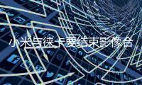 小米与徕卡要结束影像合作 王化：这还是胡说