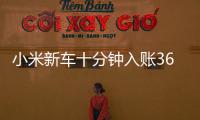 小米新车十分钟入账3680万元，雷军讲述征战纽北往事