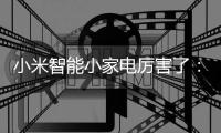 小米智能小家电厉害了：一壶在手，走遍天下都不怕!