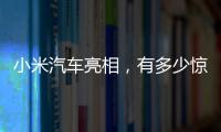 小米汽车亮相
，有多少惊喜
	？