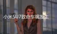 小米SU7致命车祸发生后：重审智驾