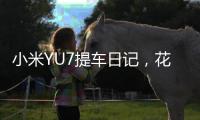 小米YU7提车日记，花了多少钱，有一处槽点实在忍不了