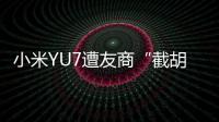 小米YU7遭友商“截胡”？雷军回应：我觉得大可不必！还称小米汽车大概2027年才会考虑出口