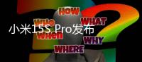 小米15S Pro发布：玄戒O1首秀 512大存储5499起