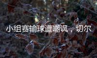 小组赛输球遭嘲讽，切尔西回击弗拉门戈：我们要去参加决赛了