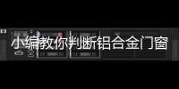 小编教你判断铝合金门窗品牌是否优秀!