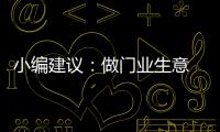 小编建议：做门业生意 千万不可守株待兔
