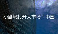 小剧场打开大市场！中国企业样本观察