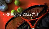 小器鬼照明2022光明盛典圆满举办!感谢大家，后会有期!
