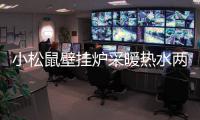 小松鼠壁挂炉采暖热水两不误
，让您疫情居家更舒适
