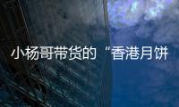 小杨哥带货的“香港月饼”已售出近亿元，罗永浩称可退一赔三