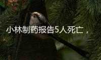 小林制药报告5人死亡
，红曲保健品究竟有何功效	？