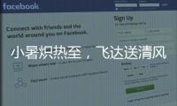 小暑炽热至
，飞达送清风