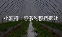 小波特：感激约穆挡拆让我们夺冠 也确实感觉我在掘金遇到了瓶颈