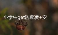 小学生get防欺凌+安全上网新技能！凤凰小学举办法治讲座