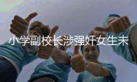小学副校长涉强奸女生未遂，“非亲历不可知”细节为何这样判