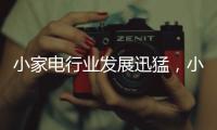 小家电行业发展迅猛，小熊创意电器为高品质生活助力