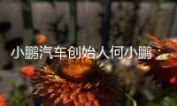 小鹏汽车创始人何小鹏	：未来交通工具会像机器人一样思考沟通行动
