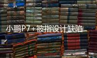 小鹏P7+被指设计缺陷
，多车主控诉售后“转向机打胶”维修