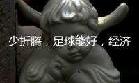 少折腾
，足球能好，经济也能好