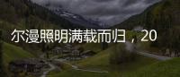 尔漫照明满载而归�，2021第六届湖北教育装备展示交流会圆满落幕